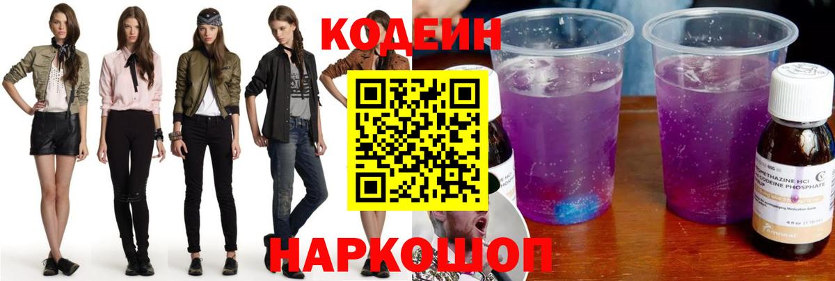 Кодеиновый сироп Lean напиток Lean (лин)  Вход с VPN  Кодеиновый сироп Lean Purple Drank  Камышлов 